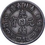 1900吉林省造庚子太极光绪元宝七分二釐及一钱四分四釐