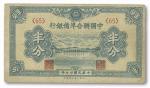 1281 民国廿七年（1938年）中国联合准备银行半分