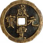 清代咸丰宝河当百普版 中乾 古 XF82 (t) CHINA. Qing Dynasty. Henan. 100 Cash, ND (ca. 1854-55). Kaifeng or other lo