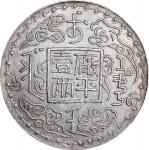 臆造光绪十年吉林机器官局监制厂平壹两 NGC AU CHINA. Kirin. Fantasy Silver Tael, "Year 10 (1884)". Imitating Kirin Mint.
