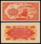 1949年 第一版人民币红轮船 壹佰圆 编号：39436165 PMG-64EPQ