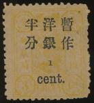 1897年慈寿3分加盖小字半分新票1枚，漏盖“2”变体，原胶，上中品China 1897 New Currency Surcharges Small Figures ½c. orange yellow
