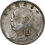袁世凯像民国三年贰角福建版 PCGS AU 58 China, Republic, [PCGS AU58] silver 20 cents, Year 3 (1914), YSK at centre,