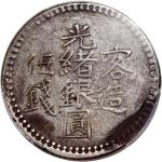 新疆喀造光绪银圆五钱，PCGS XF Detail，有刮痕，#41009920