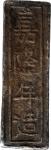安南嘉隆年造精银一两。ANNAM. Silver Lang Bar, ND (1802-20). Gia Long. PCGS Genuine--Chopmark, EF Details.