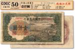 第一版人民币“钱江桥”壹仟圆，有修补，七成新（GDGC-50/10002091-003）
