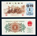 14188   1962年第三版人民币背绿壹角有水印，九五成新