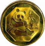 1985年熊猫纪念铜币12.7克 完未流通 CHINA. Brass Yuan Pattern, 1985
