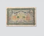 民国元年（1912年）贵州银行伍角