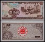 1988年中华人民共和国国库券壹佰圆一枚