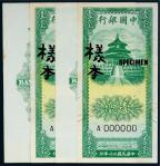 民国三十年（1941年）中国银行壹毫单正、反样本各二枚
