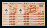 2000年中国人民银行迎接新世纪纪念钞壹佰圆十枚连号