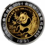 1991年熊猫纪念双金属金银币1/4+1/8盎司 NGC PF 69