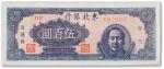 民国三十六年（1947年）东北银行地方流通券伍佰圆一枚，九成新
