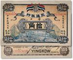 民国元年（1912年）交通银行五色旗版拾角，营口地名，此为历史同时期老假票；森本勇先生旧藏，有修补，八成新