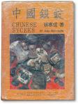 1988年初版《中国银锭》一册