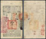 咸丰八年（1858年）大清宝钞拾千文
