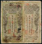 光绪甲辰(1904)、丙午(1906)年湖南官钱局银两票壹两各一枚