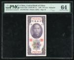 民国十九年(1930)中央银行关金十分，上海地名，编号P617334，PMG 64，纸边有微黄