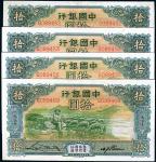 民国二十三年（1934年）中国银行牧羊图拾圆共4枚，单字轨，九八成新