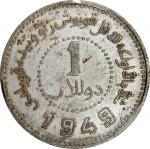 新疆省造造币厂铸壹圆尖足1 PCGS AU 50 CHINA. Sinkiang. Dollar, 1949. Sinkiang Pouring Factory Mint. PCGS AU-50.