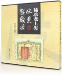 2007年「稀珍老上海股票鉴藏录」陈伟国著，内含作者亲笔签名