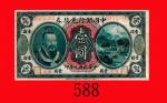民国元年中国银行兑换劵一圆，加盖四川。八成新Bank of China， ovpt Szechuen， 1， 1912， s/n D455304  XF