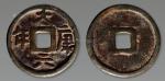 12255   “大康六年”铜钱一枚