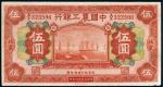 民国十六年（1927年）中国农工银行北京伍圆