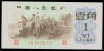 Peoples Bank of China, 3rd series renminbi, 1jiao, 1962, serial number I III VI 4588187, pink and gr