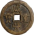 清代咸丰宝直当五十普版 中乾 古-美品 85 CHINA. Qing Dynasty. Zhili. 50 Cash, ND (ca. 1854-55).