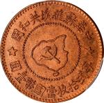 苏维埃中华苏维埃五分有岛 PCGS MS 65 CHINA. Szechuan-Shensi Soviet. 5 Cents Restrike, ND (ca. 1960). PCGS MS-65 R
