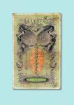 光绪二十五年（1899年）湖北银元局银元壹大元一枚
