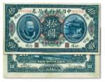 民国元年（1912年）中国银行黄帝像拾圆，广东地名，汤睿·严鸥客签名，八五成新