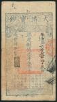Qing Dynasty, Da Qing Bao Chao, 1500 cash, 4th Year of Xianfeng (1854), serial number 6743, blue and