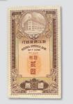 民国二十七年（1938年）浙江兴业银行礼券国币贰圆