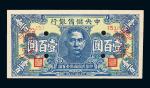 民国三十三年（1944年）中央储备银行壹百圆样票