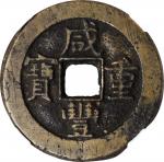 咸丰重宝 宝泉当十。(t) CHINA. Qing Dynasty. 10 Cash, ND (ca. 1857-61). Board of Revenue Mint, northern branch