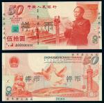 1999年“庆祝中华人民共和国成立50周年”纪念钞伍拾圆样票一枚