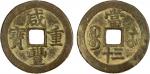 清代咸丰宝苏当三十普版 好品 QING: Xian Feng, 1851-1861, AE 30 cash (31.93g), Suzhou mint, Jiangsu Province, H-22.