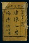 《潚像二度梅传》存二册，咸丰五年（1855年）刊印，惜阴堂主人辑，品相一般。