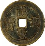 清代咸丰宝川当五十普版 上美品 CHINA. Qing Dynasty. Sichuan. 50 Cash, ND (1854-55). Chengdu Mint. Emperor Wen Zong 