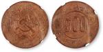 1934年川陕省造币厂造中华苏维埃共和国500文铜币一枚。