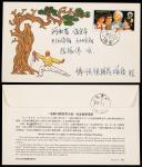 1983年JF2老龄问题世界大会邮资封锦州寄保定