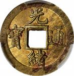 宝武局光绪通宝机製方孔铜币。(t) CHINA. Hupeh. Brass Cash, ND (1898). Kuang-hsu (Guangxu). PCGS MS-63.
