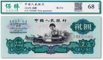 1960年中国人民银行第三套人民币贰圆“车工”一枚，序列号：3076888 豹子号，保粹 68EPQ
