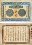 光绪三十三年（1907年）安徽裕皖官钱局壹圆，品相尚佳，八五成新