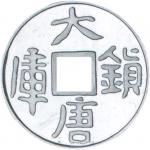 1998 大唐镇库金钱10元纪念银币，共计两枚