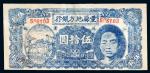 民国三十二年（1943年）江苏丰县地方银行银元票伍拾圆