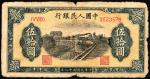 民国三十八年(1949），第一套人民币，“火车”伍拾圆，七成新。